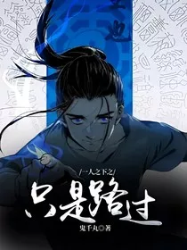 一人之下之只是路过" width="120" height="150"