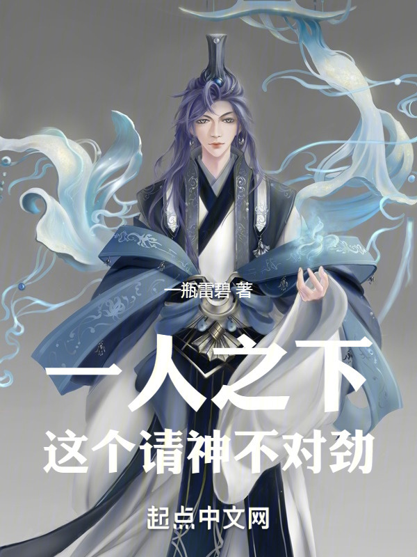 一人之下，这个请神不对劲！" width="120" height="150"