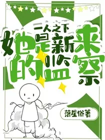 一人之下：她是新来的监察" width="120" height="150"