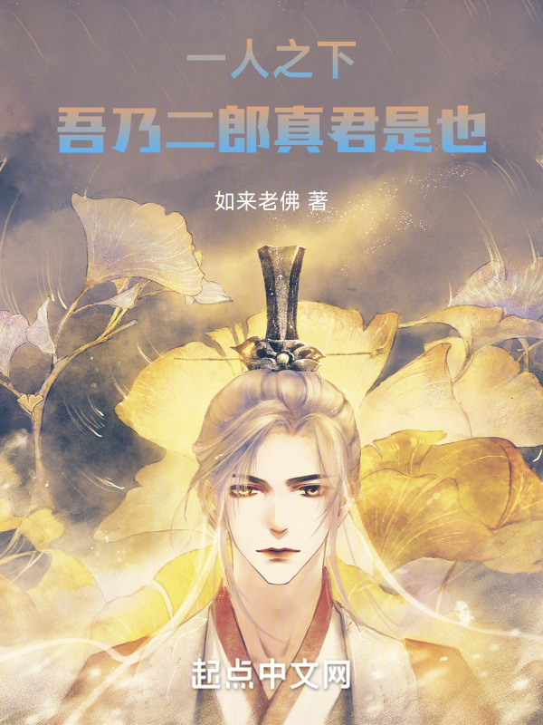 一人之下：吾乃二郎真君是也！" width="120" height="150"