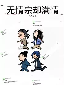异人之下：无情宗却满情" width="120" height="150"