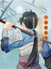 一人：我龙虎酒剑仙，一剑斩全性" width="120" height="150"