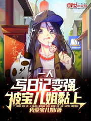 一人：写日记变强，被宝儿姐黏上" width="120" height="150"