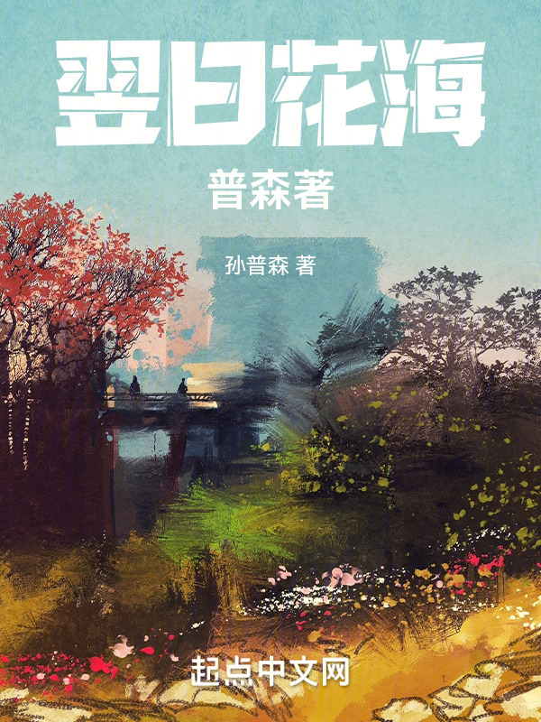 翌日花海，普森著" width="120" height="150"