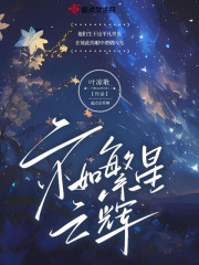亦如繁星之辉" width="120" height="150"