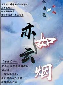 亦如云烟" width="120" height="150"