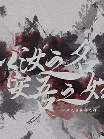 以汝之名安吾之姓" width="120" height="150"