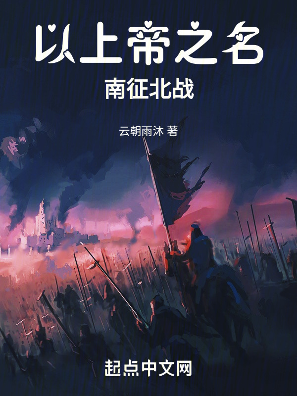 以上帝之名，南征北战" width="120" height="150"