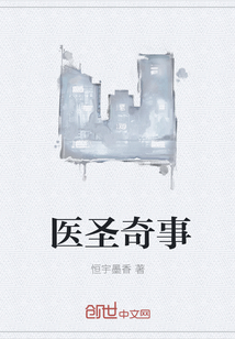 医圣奇事" width="120" height="150"