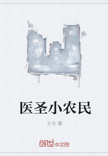 医圣小农民" width="120" height="150"