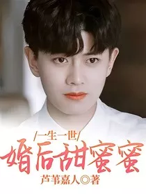 一生一世：婚后甜蜜蜜" width="120" height="150"