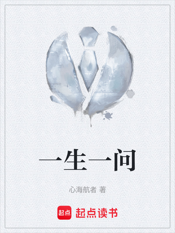一生一问" width="120" height="150"