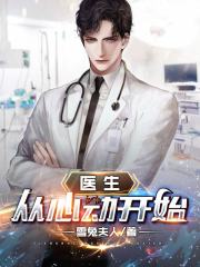医生：从心动开始" width="120" height="150"