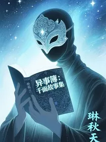 异事簿：千面故事集" width="120" height="150"