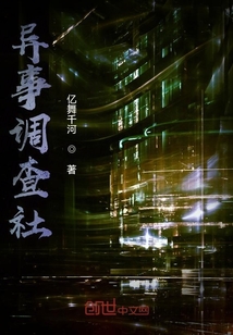 异事调查社" width="120" height="150"