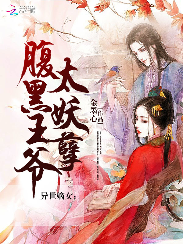 异世嫡女：腹黑王爷太妖魅" width="120" height="150"