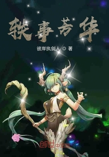 轶事芳华" width="120" height="150"
