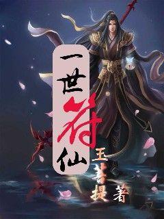 一世符仙" width="120" height="150"