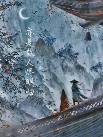 亦是故人烬明归" width="120" height="150"