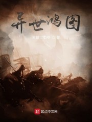 异世鸿图" width="120" height="150"