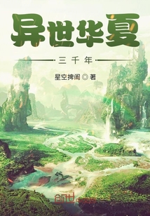 异世华夏三千年" width="120" height="150"