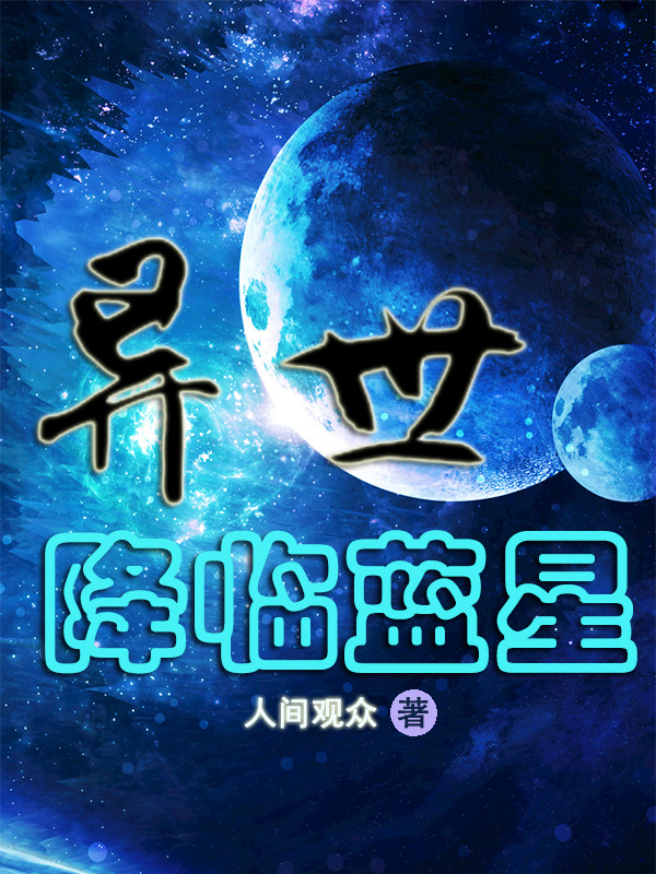 异世降临蓝星