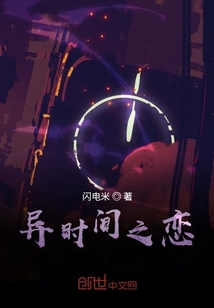 异时间之恋" width="120" height="150"