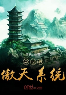 异世界傲天系统