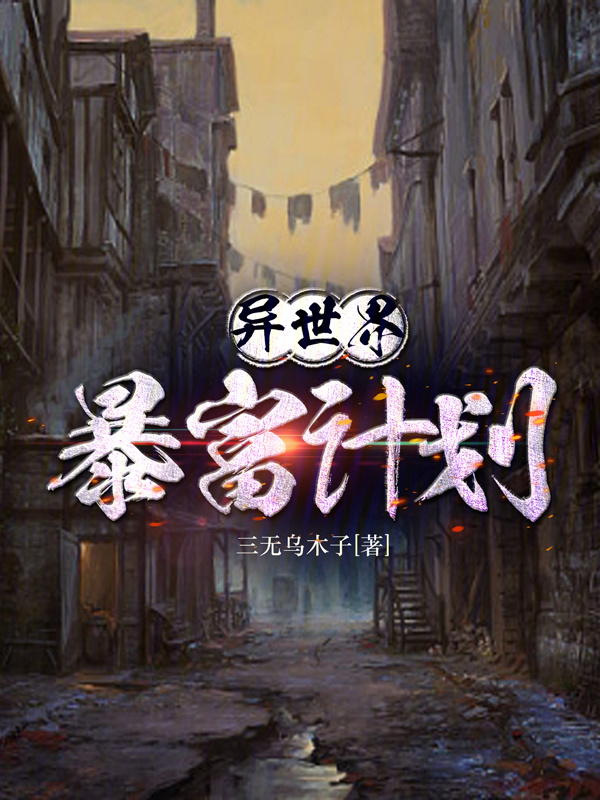 异世界暴富计划" width="120" height="150"