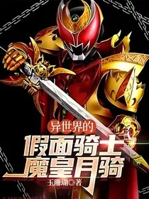 异世界的假面骑士魔皇月骑" width="120" height="150"