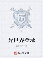 异世界登录" width="120" height="150"