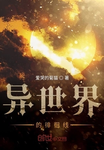 异世界的徘徊线" width="120" height="150"