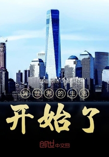 异世界的生活开始了" width="120" height="150"