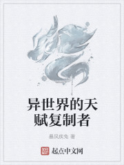异世界的天赋复制者" width="120" height="150"