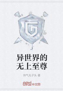 异世界的无上至尊" width="120" height="150"