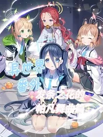 异世界番外：发条之花的帕凡舞曲篇" width="120" height="150"