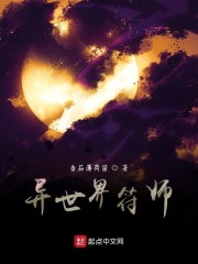 异世界符师" width="120" height="150"