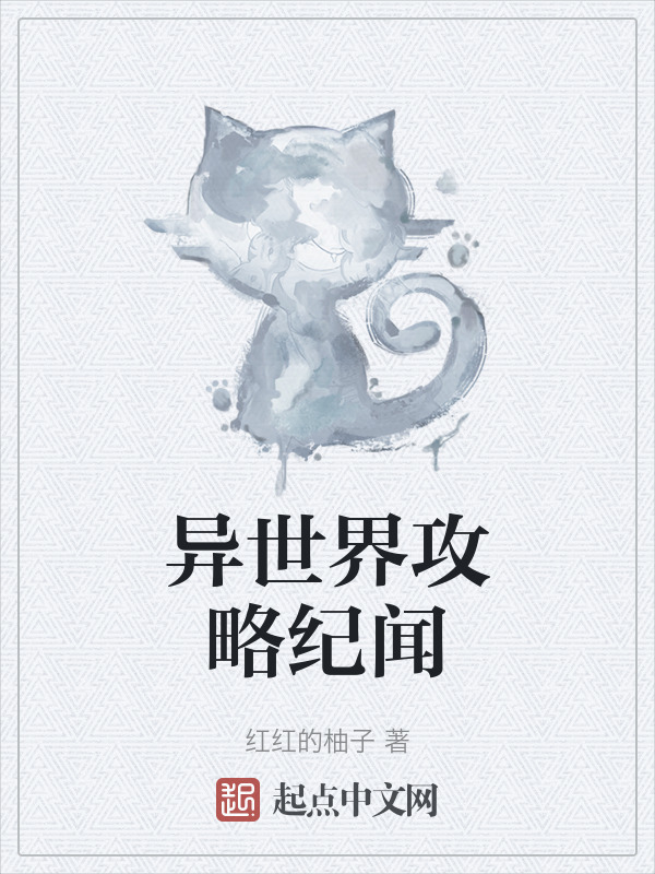 异世界攻略纪闻" width="120" height="150"