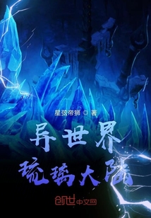 异世界琉璃大陆" width="120" height="150"