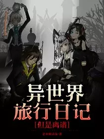 异世界旅行日记，但是离谱" width="120" height="150"