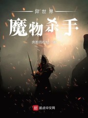 异世界魔物杀手