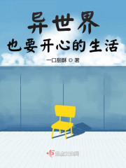 异世界也要开心的生活" width="120" height="150"