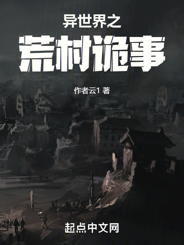 异世界之荒村诡事" width="120" height="150"