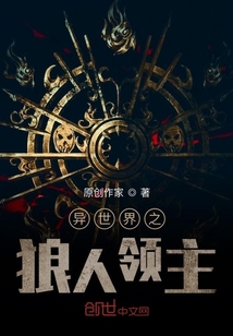 异世界之狼人领主" width="120" height="150"