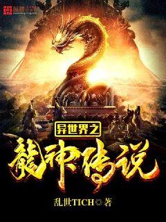 异世界之龙神传说" width="120" height="150"