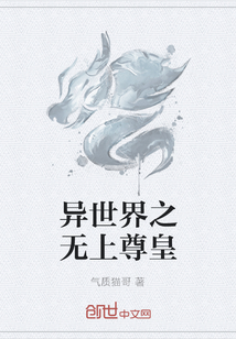异世界之无上尊皇" width="120" height="150"