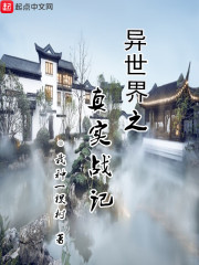 异世界之真实战记" width="120" height="150"