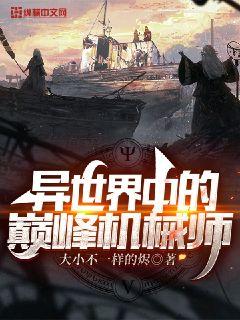 异世界中的巅峰机械师" width="120" height="150"