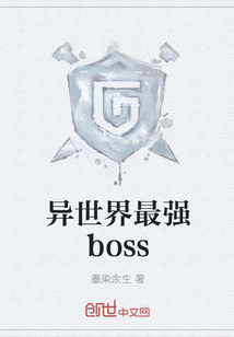 异世界最强boss