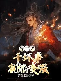 异世界：干坏事就能变强" width="120" height="150"